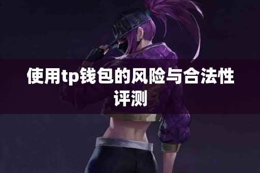 使用tp钱包的风险与合法性评测