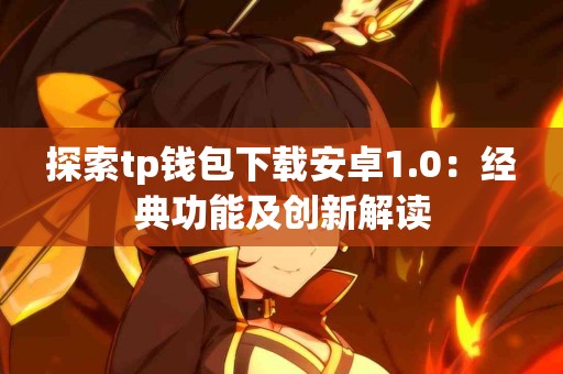 探索tp钱包下载安卓1.0：经典功能及创新解读