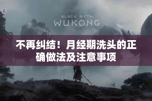 不再纠结！月经期洗头的正确做法及注意事项