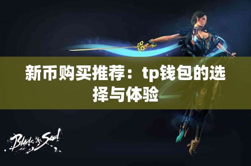 新币购买推荐：tp钱包的选择与体验