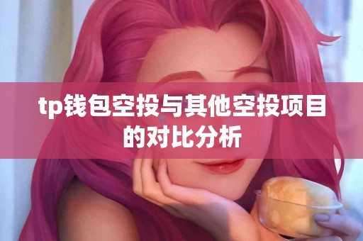 tp钱包空投与其他空投项目的对比分析