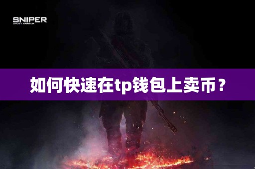 如何快速在tp钱包上卖币？