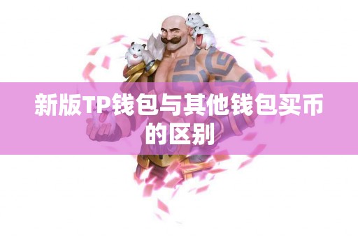 新版TP钱包与其他钱包买币的区别