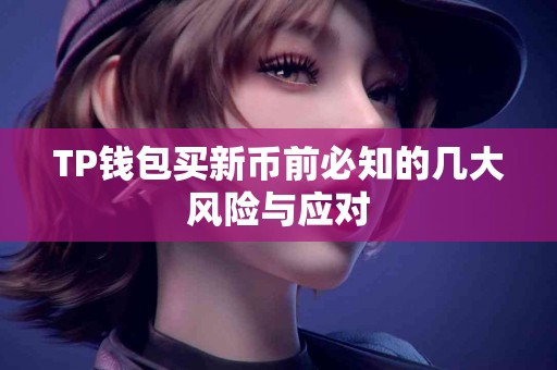 TP钱包买新币前必知的几大风险与应对