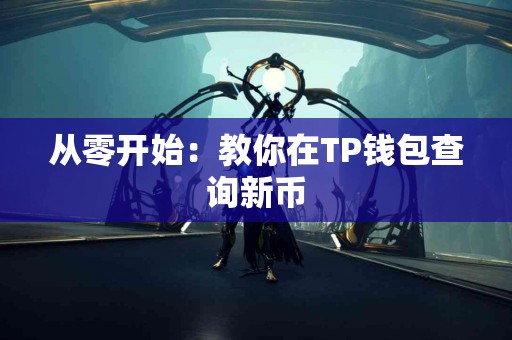 从零开始：教你在TP钱包查询新币