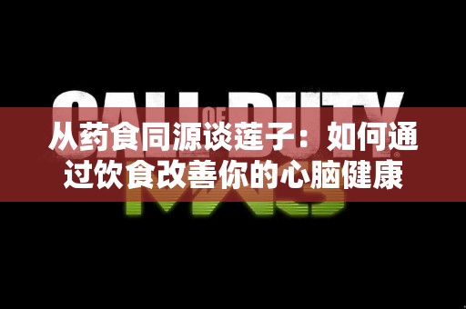 从药食同源谈莲子：如何通过饮食改善你的心脑健康