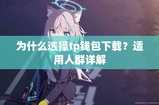 为什么选择tp钱包下载？适用人群详解