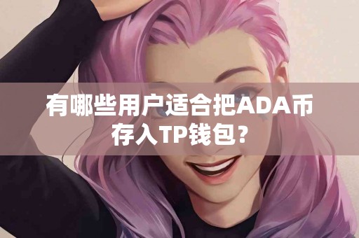 有哪些用户适合把ADA币存入TP钱包？