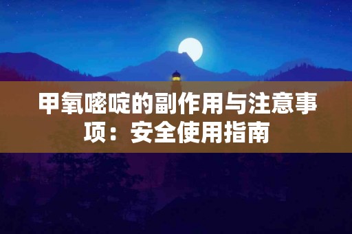 甲氧嘧啶的副作用与注意事项：安全使用指南