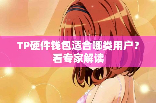 TP硬件钱包适合哪类用户？看专家解读