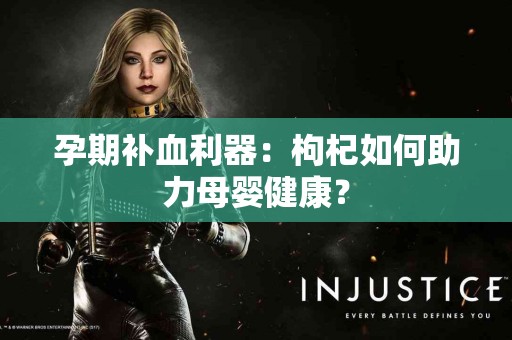 孕期补血利器：枸杞如何助力母婴健康？