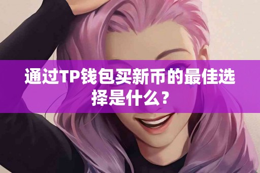 通过TP钱包买新币的最佳选择是什么？