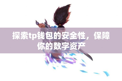 探索tp钱包的安全性，保障你的数字资产