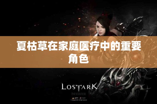 夏枯草在家庭医疗中的重要角色