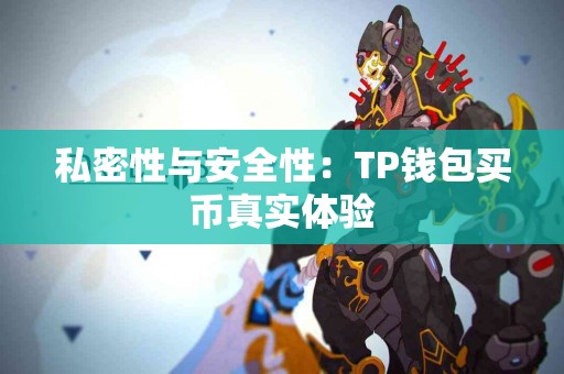 私密性与安全性：TP钱包买币真实体验