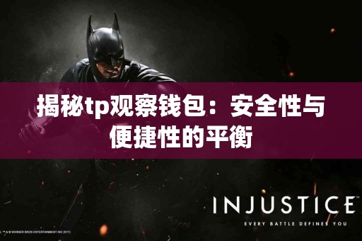 揭秘tp观察钱包：安全性与便捷性的平衡