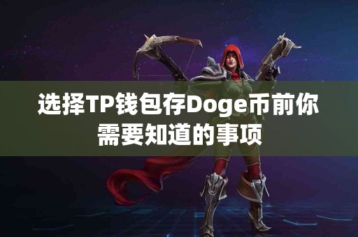 选择TP钱包存Doge币前你需要知道的事项