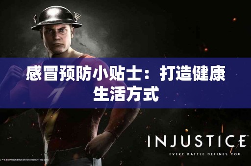 感冒预防小贴士：打造健康生活方式