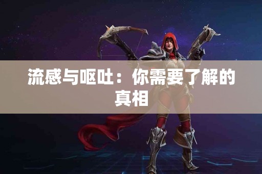 流感与呕吐：你需要了解的真相