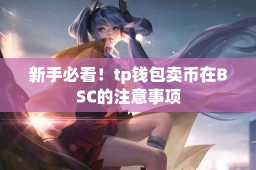 新手必看！tp钱包卖币在BSC的注意事项