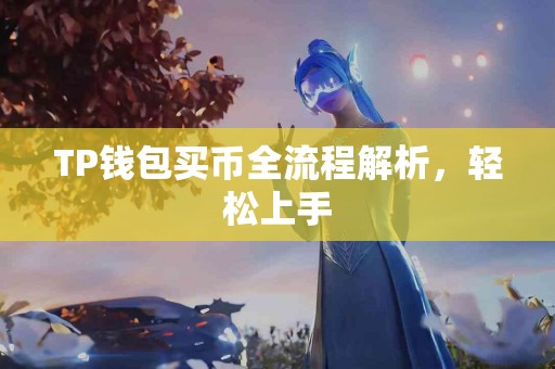 TP钱包买币全流程解析，轻松上手