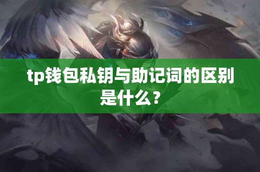 tp钱包私钥与助记词的区别是什么？