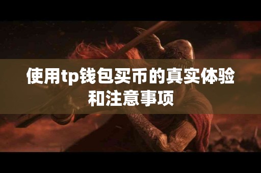 使用tp钱包买币的真实体验和注意事项