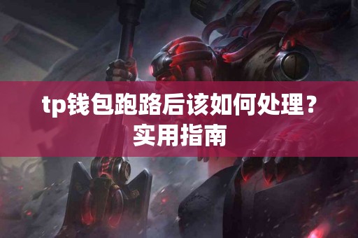 tp钱包跑路后该如何处理？实用指南
