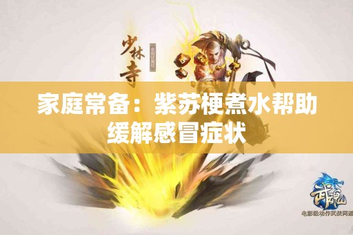 家庭常备：紫苏梗煮水帮助缓解感冒症状