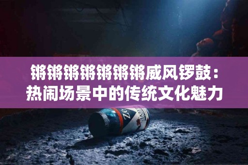 了解痛风：常见问题与专业解答