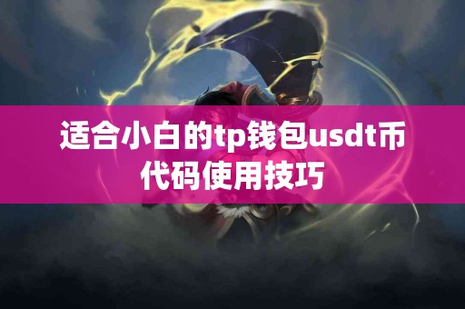 适合小白的tp钱包usdt币代码使用技巧