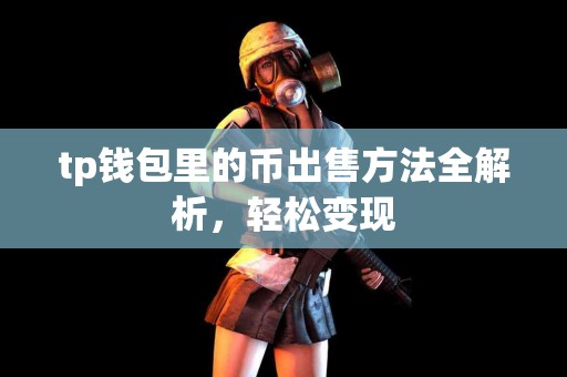 tp钱包里的币出售方法全解析，轻松变现