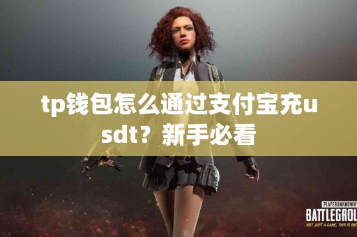 tp钱包怎么通过支付宝充usdt？新手必看