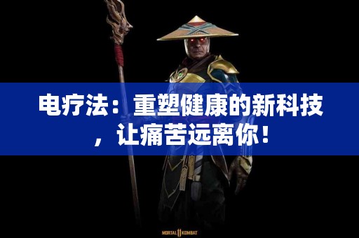 电疗法：重塑健康的新科技，让痛苦远离你！