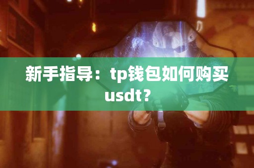 新手指导：tp钱包如何购买usdt？