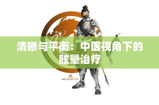 清晰与平衡：中医视角下的眩晕治疗