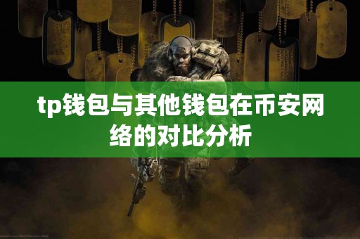 tp钱包与其他钱包在币安网络的对比分析