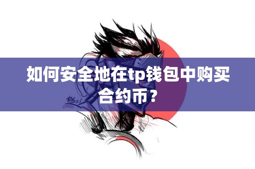 如何安全地在tp钱包中购买合约币？