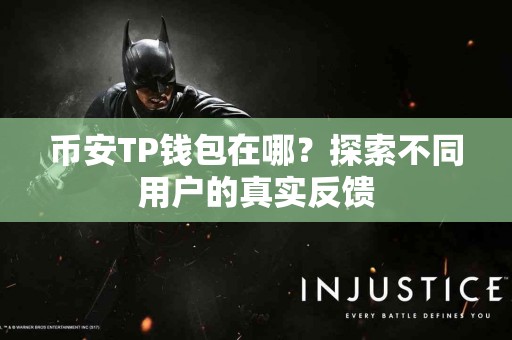 币安TP钱包在哪？探索不同用户的真实反馈