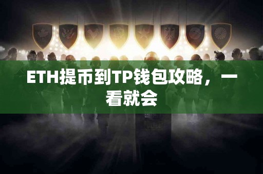 ETH提币到TP钱包攻略，一看就会