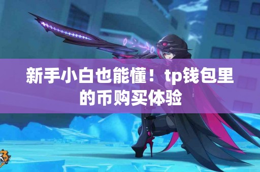 新手小白也能懂！tp钱包里的币购买体验