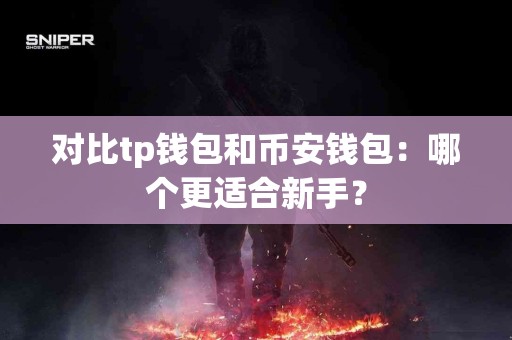 对比tp钱包和币安钱包：哪个更适合新手？