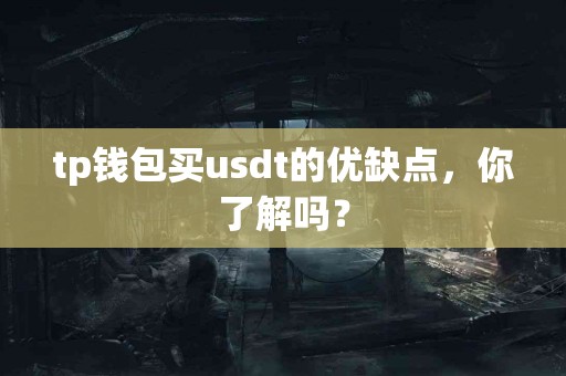 tp钱包买usdt的优缺点，你了解吗？