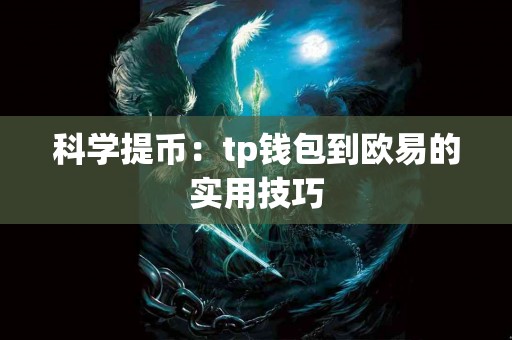科学提币：tp钱包到欧易的实用技巧