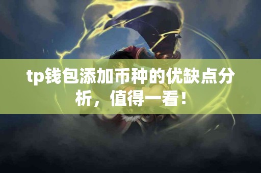 tp钱包添加币种的优缺点分析，值得一看！