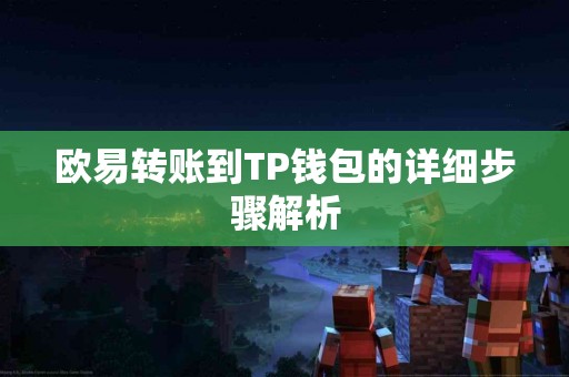 欧易转账到TP钱包的详细步骤解析