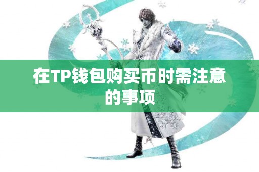 在TP钱包购买币时需注意的事项