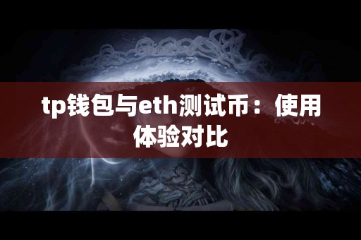 tp钱包与eth测试币：使用体验对比
