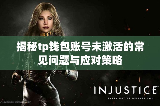 揭秘tp钱包账号未激活的常见问题与应对策略
