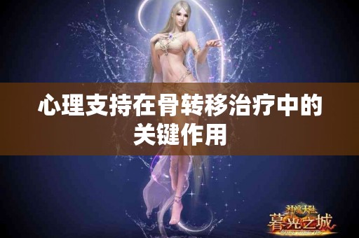 心理支持在骨转移治疗中的关键作用